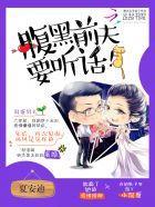 腹黑前夫,要听话!