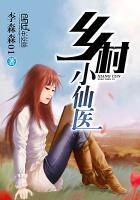 乡村小仙医