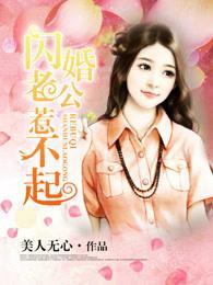 诱宠娇妻:闪婚老公别乱来