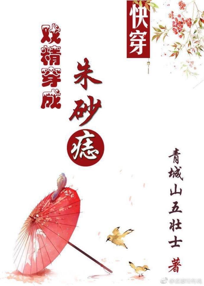 戏精穿成朱砂痣(快穿)