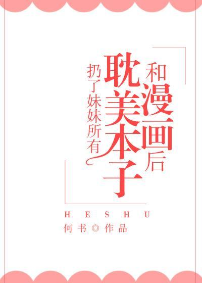 我扔了妹妹的书后穿越了